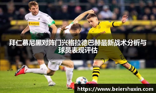 拜仁慕尼黑对阵门兴格拉德巴赫最新战术分析与球员表现评估