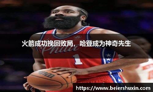 火箭成功挽回败局，哈登成为神奇先生