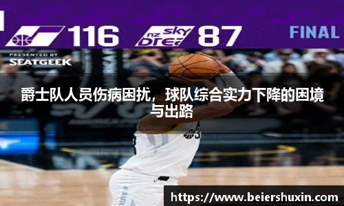 爵士队人员伤病困扰，球队综合实力下降的困境与出路