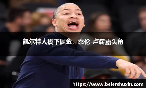 凯尔特人擒下掘金，泰伦-卢崭露头角