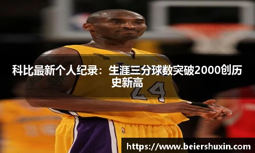 科比最新个人纪录：生涯三分球数突破2000创历史新高
