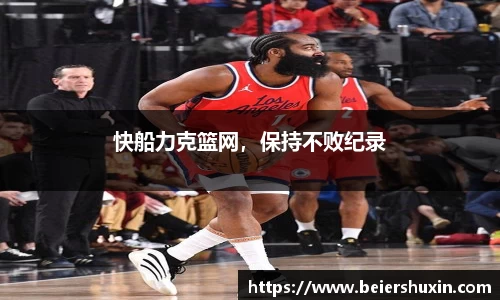 快船力克篮网，保持不败纪录